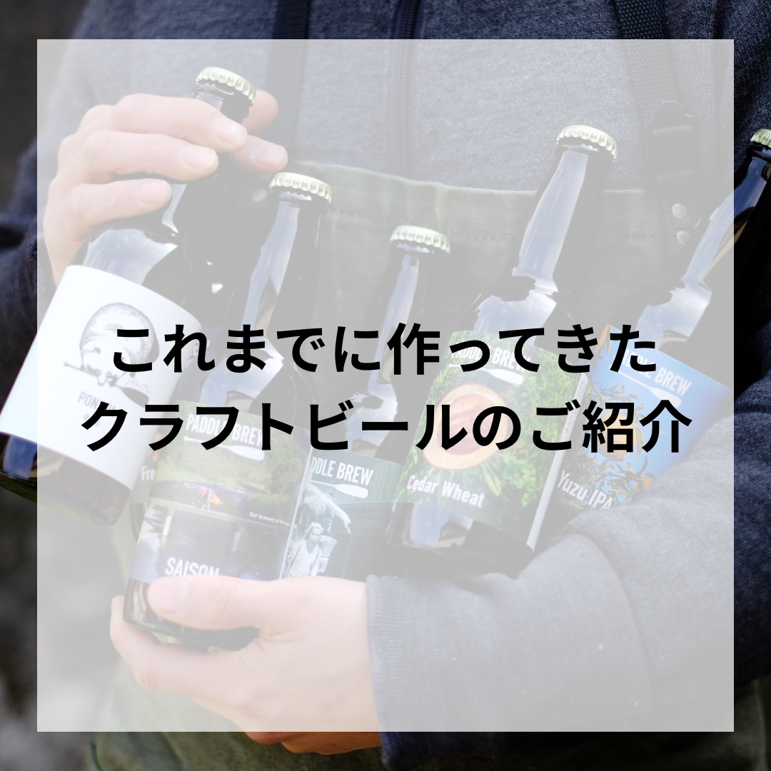 クラフトビールアーカイブ – パドルブリュー