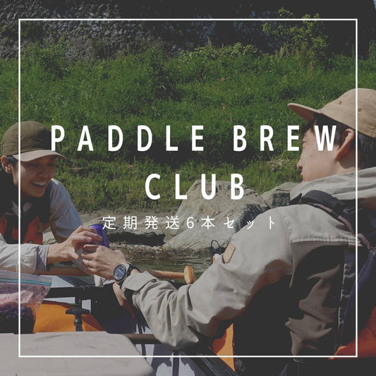 【定期便6本セット】PADDLE BREW CLUB