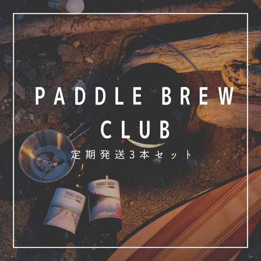 【定期便3本セット】PADDLE BREW CLUB